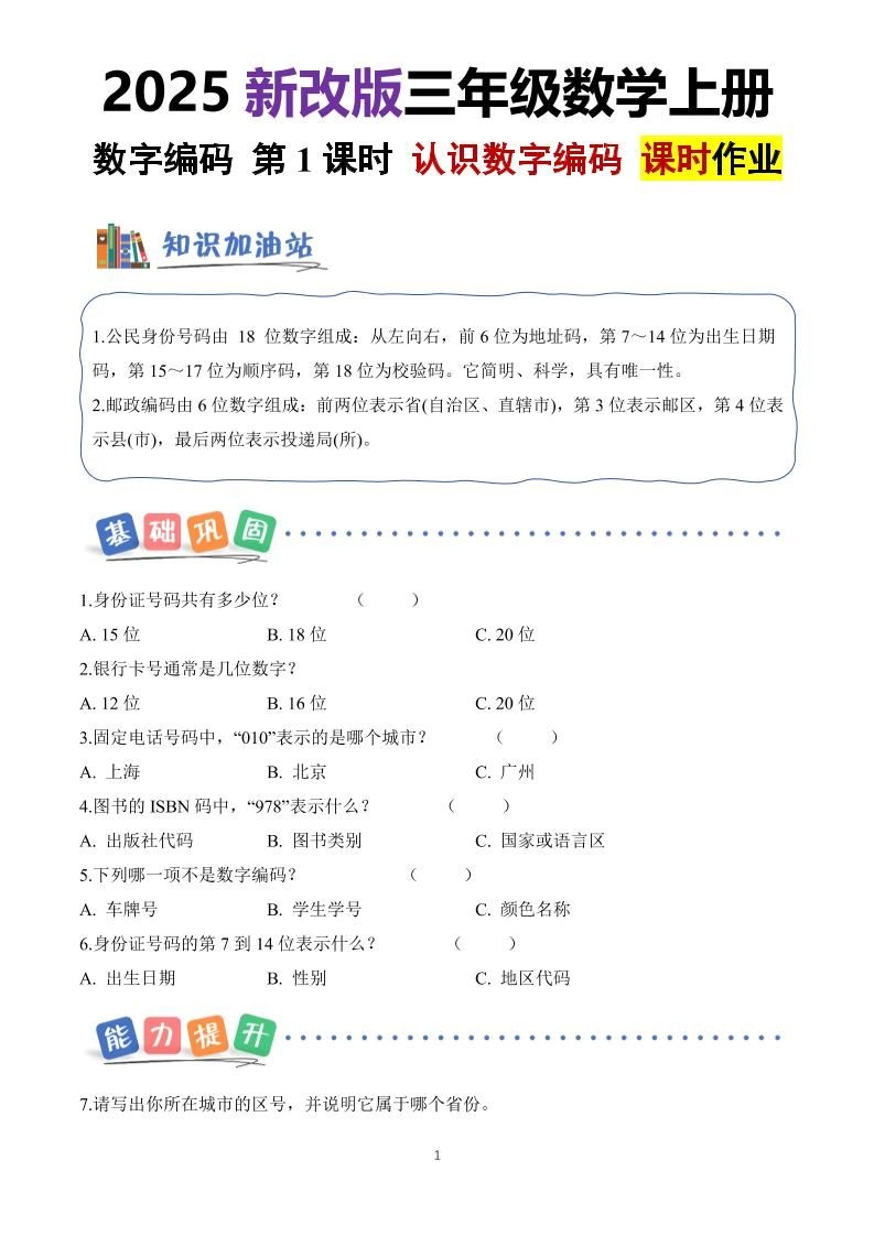25新三上册数学《数字编码》课时作业（含答案8页）-倾慕网