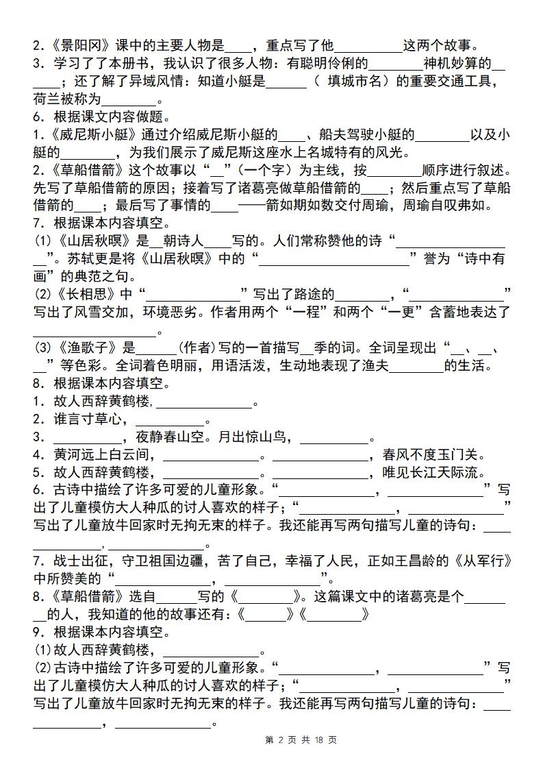 【期末必考四大专题考点精炼（专题二：课文内容与日积月累）】五下语文