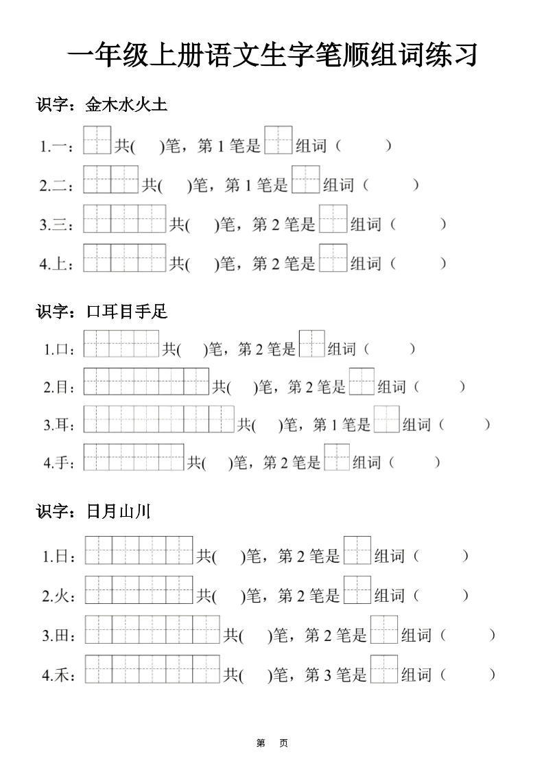 一年级上25秋语文生字笔顺组词练习