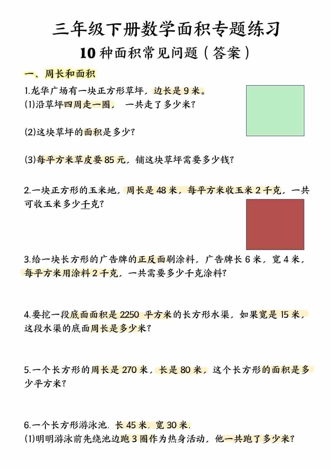 三年级下数学面积专项应用题十种类型专项题-倾慕网