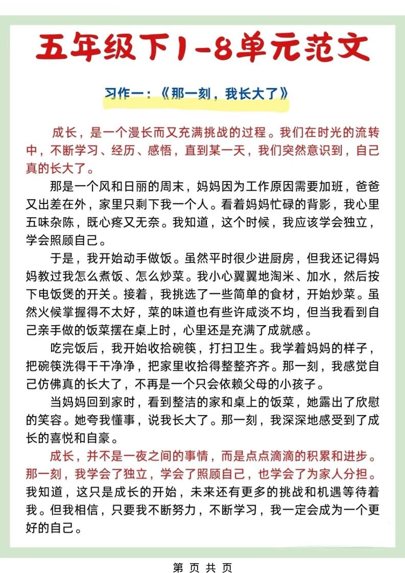 五年级下语文1-8单元作文优秀范文-倾慕网