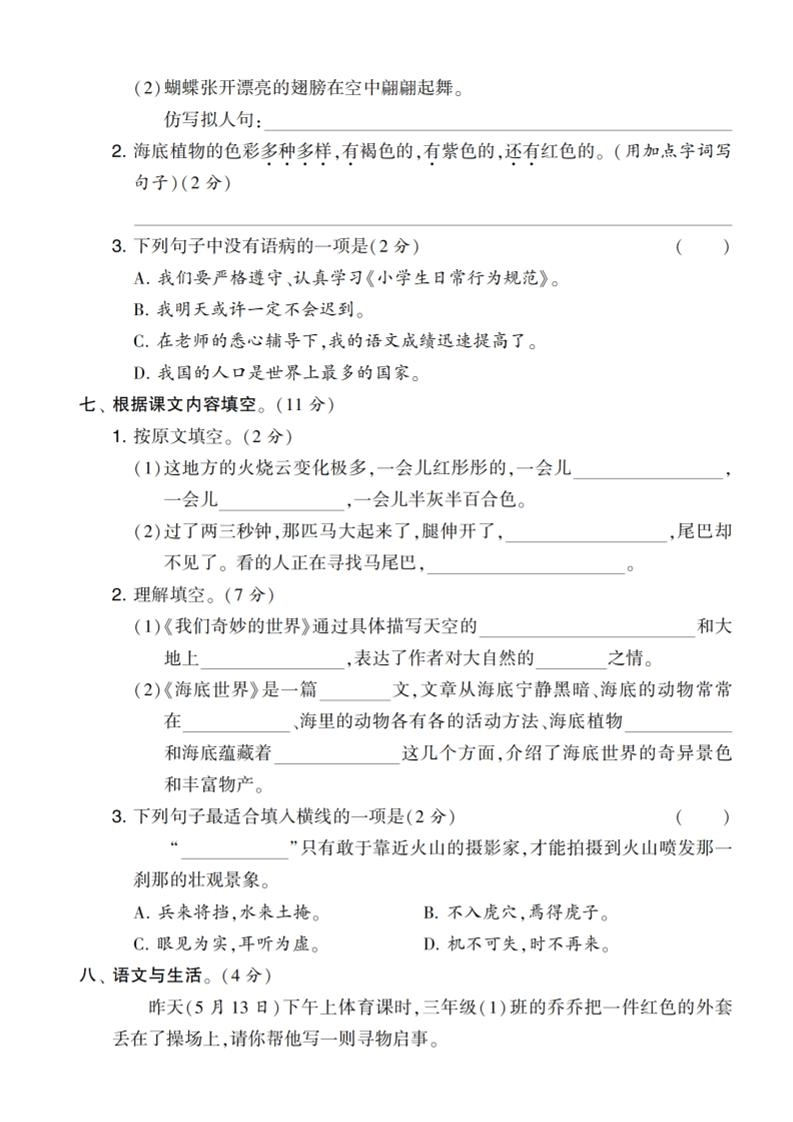 三下语文第七单元拔尖测试卷1（含答案5页）