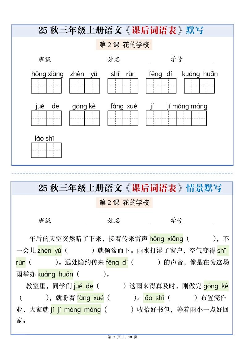 25秋三上语文课后词语表情景默写通关小单（含答案21页）