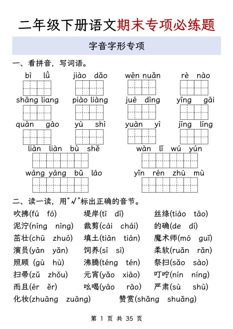 二下语文期末八大专项必练题（含答案35页）-倾慕网