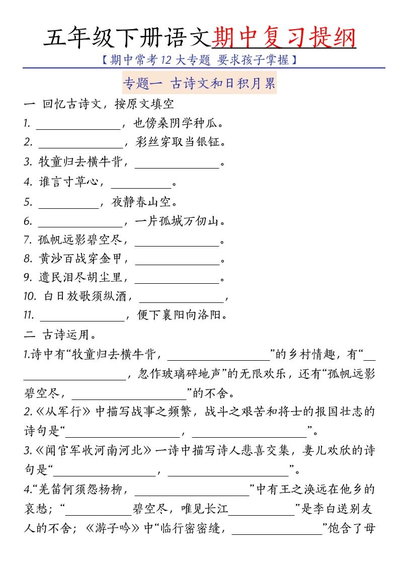 五年级下语文期中复习提纲-倾慕网