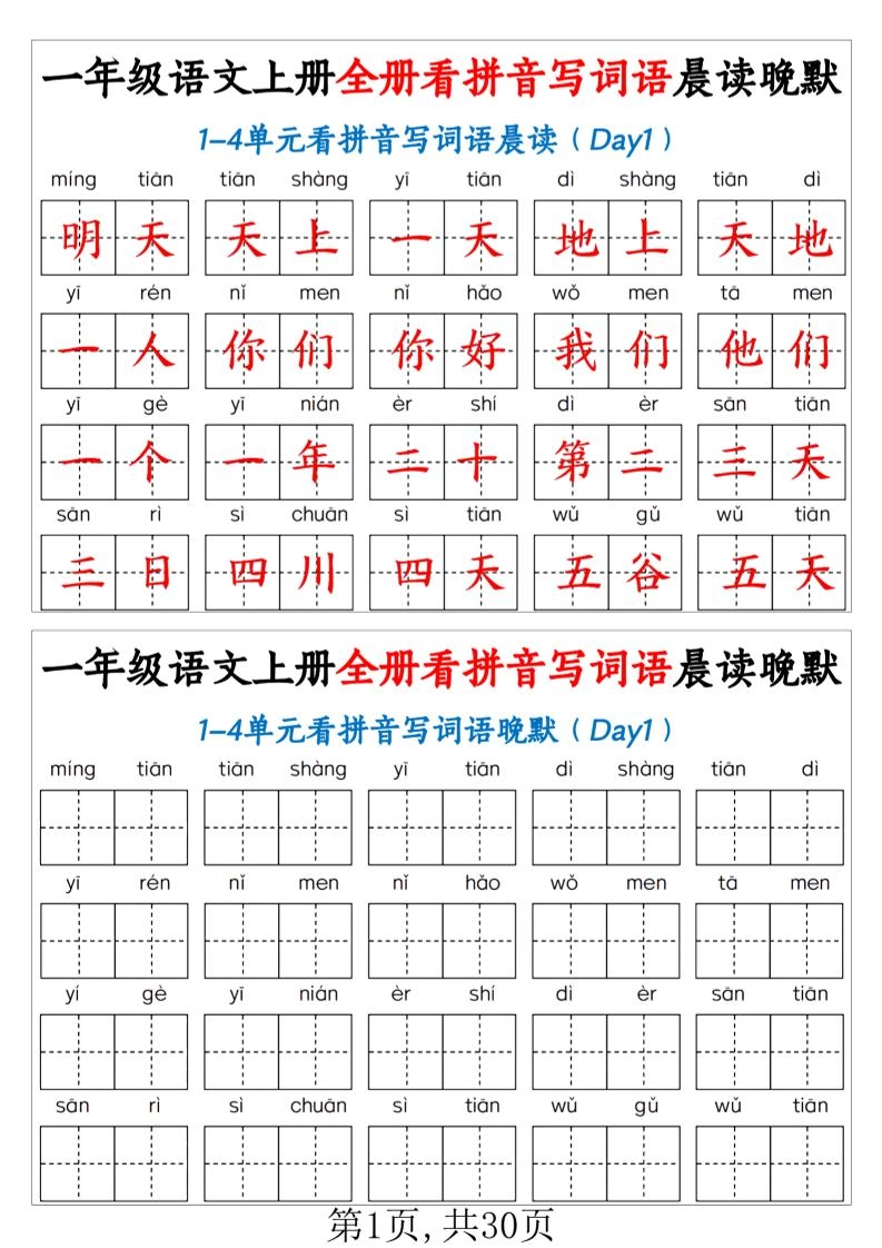 一年级上语文全册看拼音写词语晨读晚默（30页））