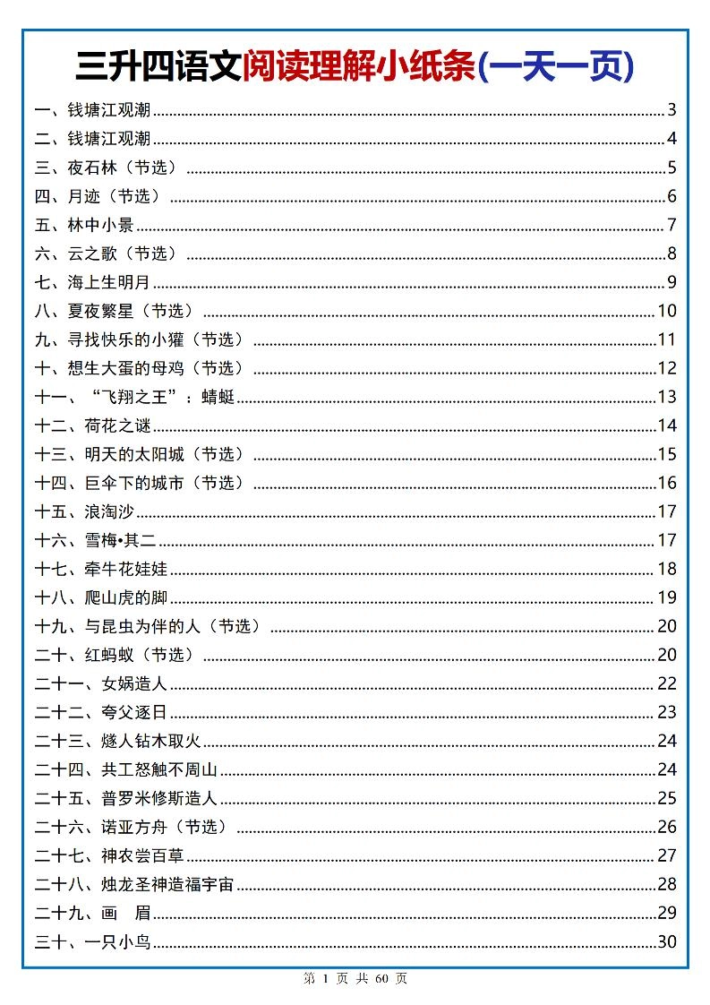 三升四语文阅读小纸条-四上语文-倾慕网