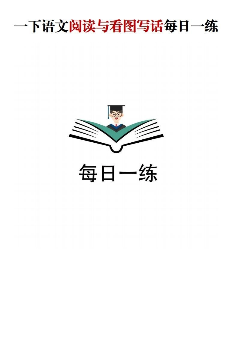 【阅读与看图写话】一下语文-倾慕网