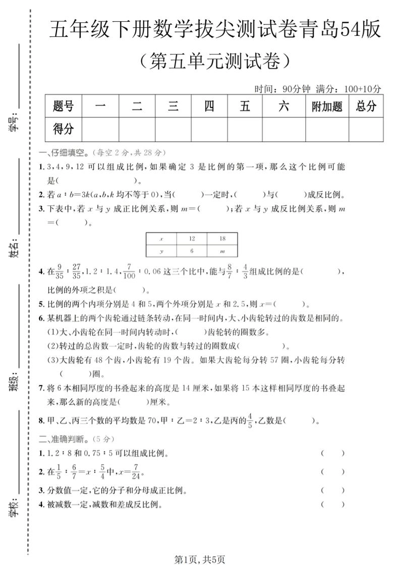 五年级下数学第五单元拔尖测试卷《青岛五四版》-倾慕网