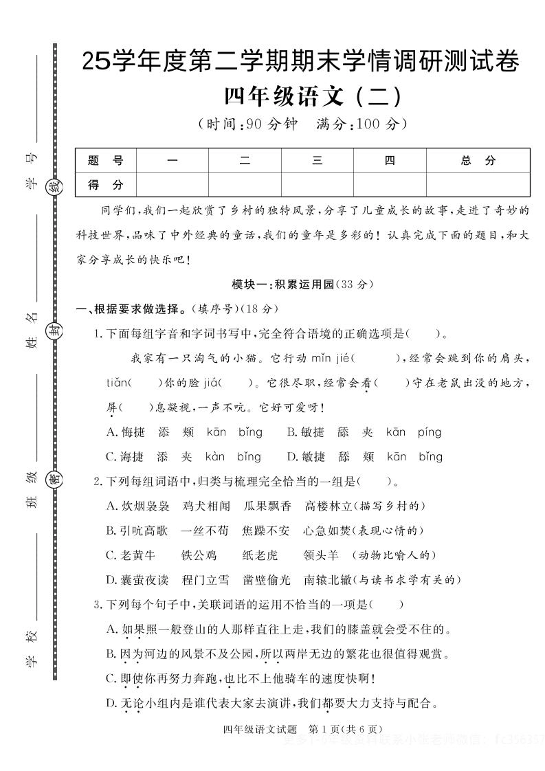 【四下语文】25学年度第二学期期末学情调研测试卷2-倾慕网