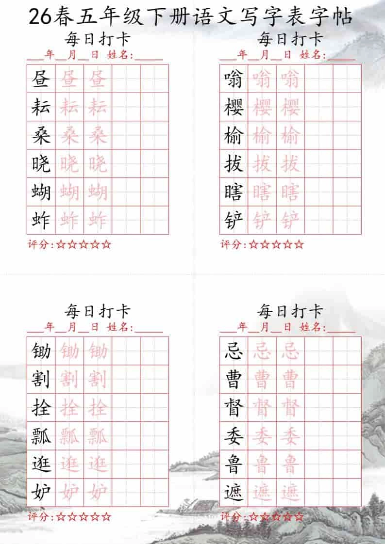 五年级下语文26春写字表每日打卡帖-倾慕网