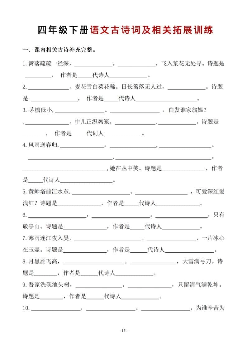 四年级下语文古诗词及相关拓展训练-倾慕网