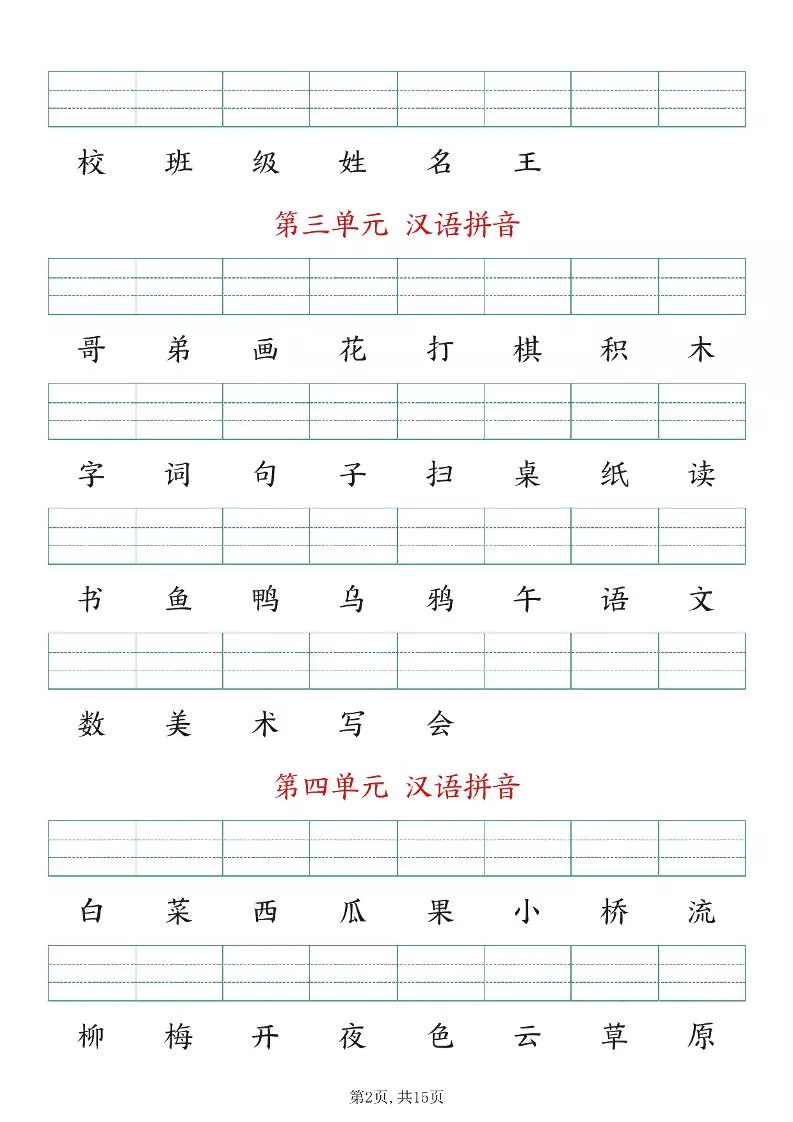 新版一年级上册语文生字注音练习-倾慕网