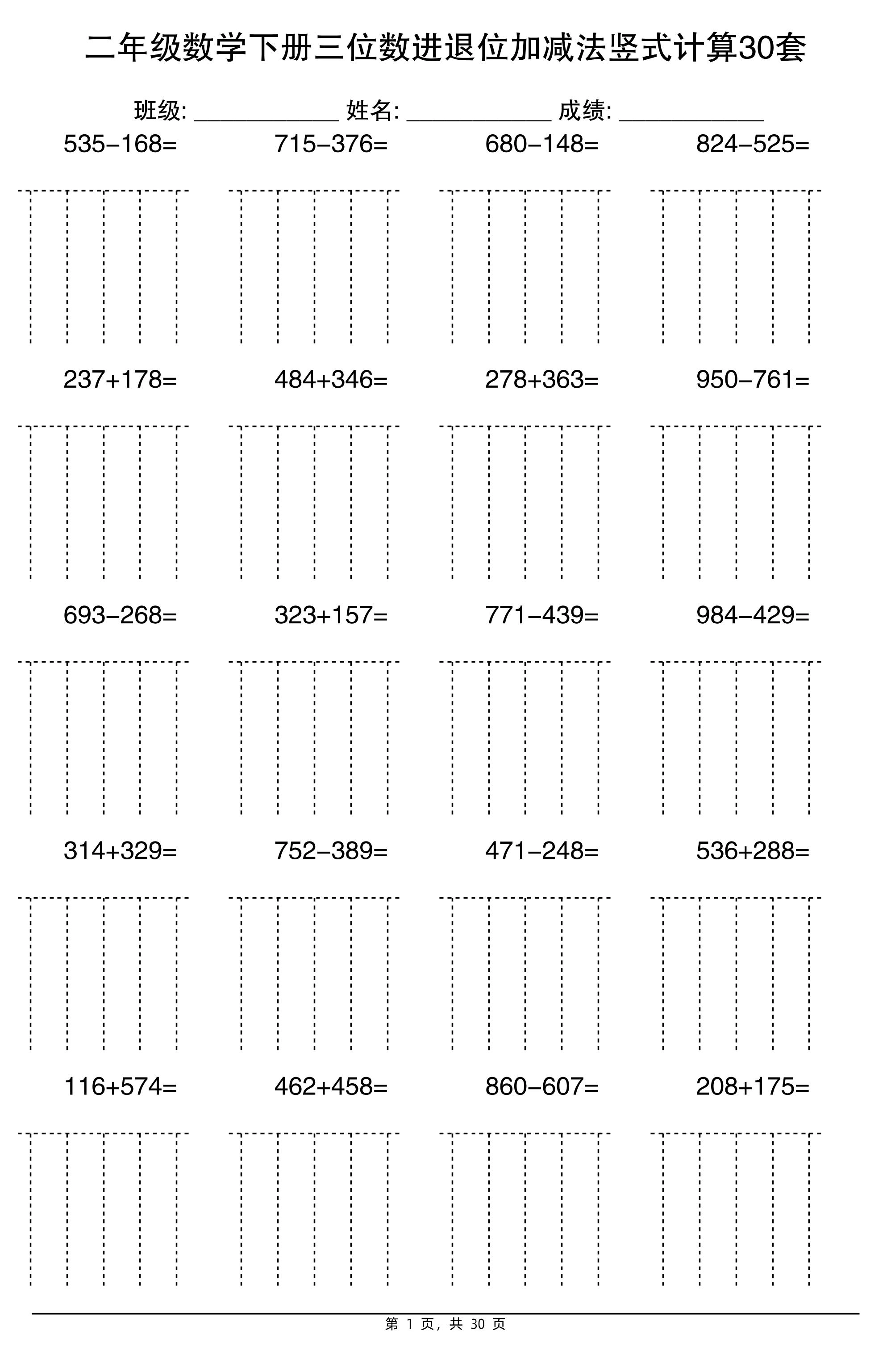 二下数学三位数进退位加减法竖式计算30套30页-倾慕网