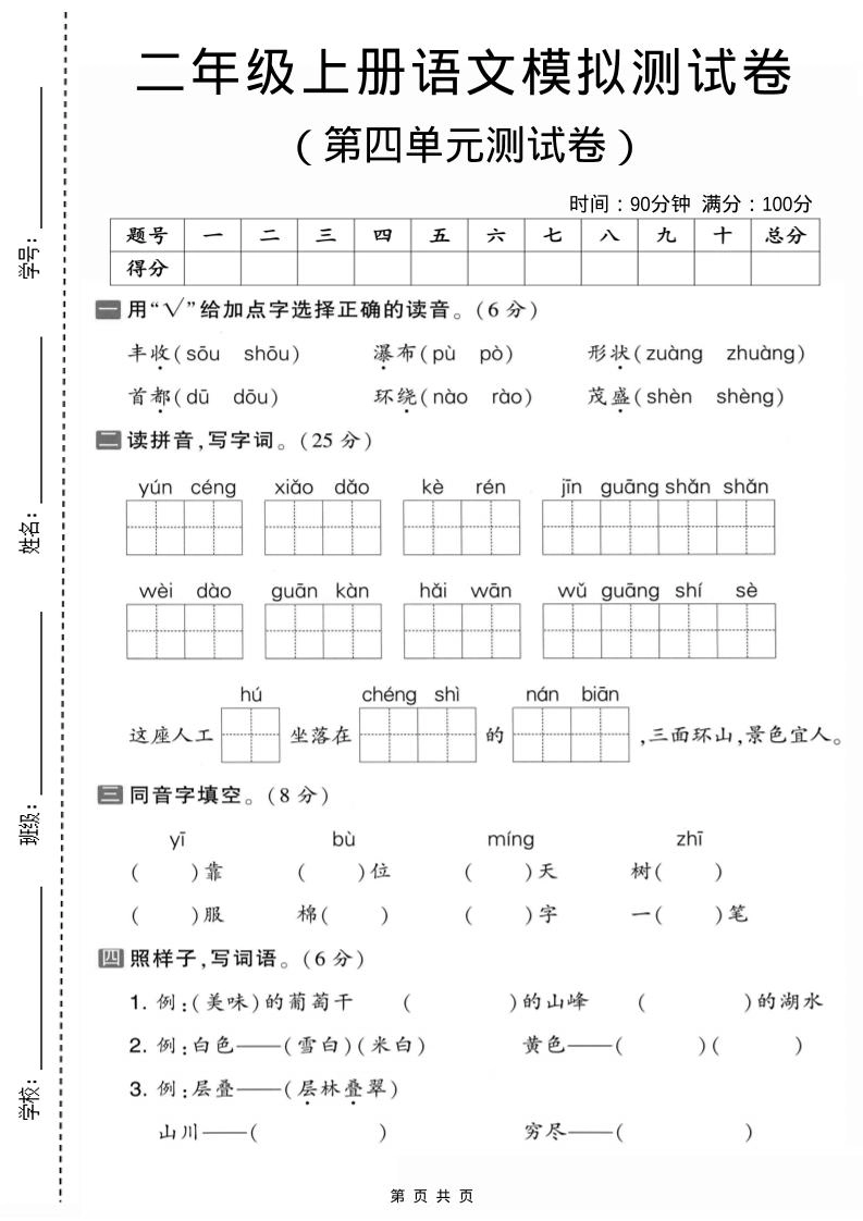 二年级上语文第四单元模拟测试卷1-倾慕网