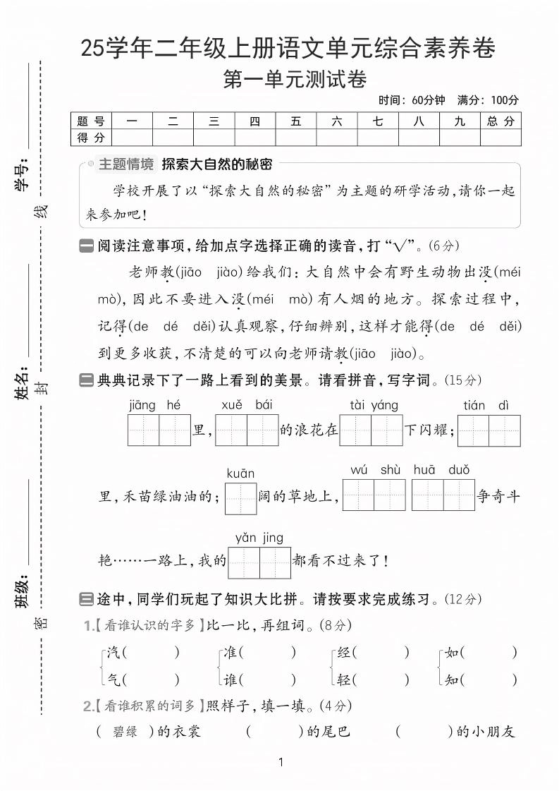 25学年二上语文第一单元综合素养卷（含答案5页）-倾慕网