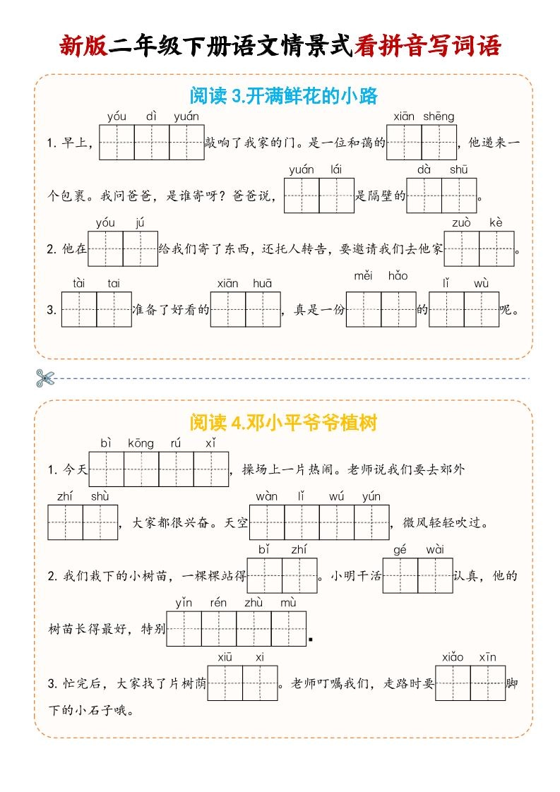 二年级下语文情景式看拼音写词语