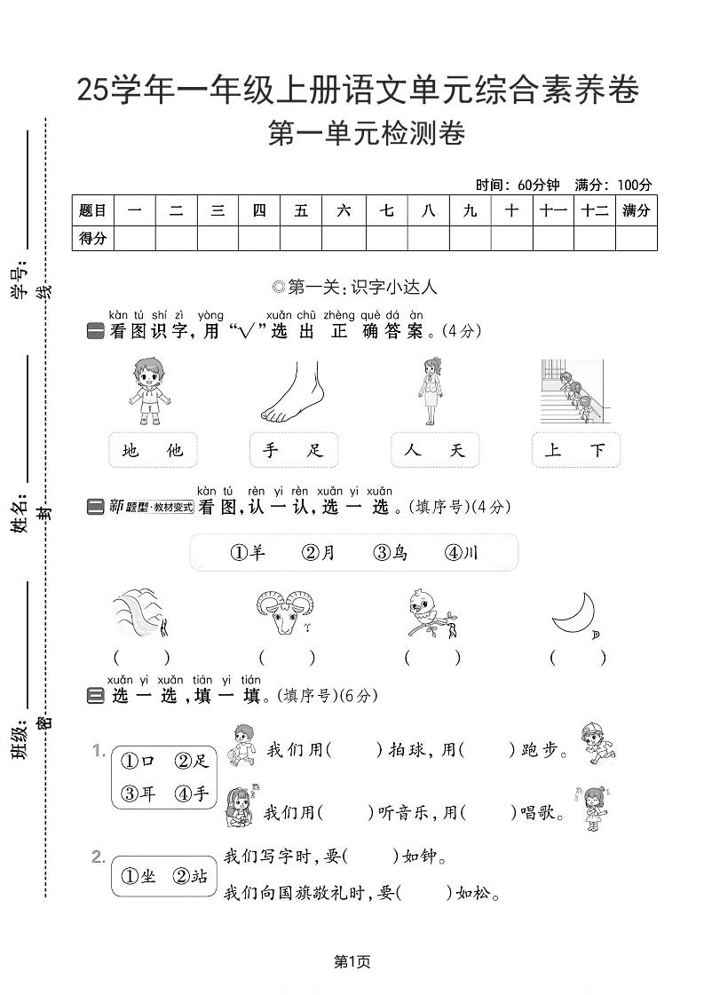 25学年一上语文第一单元综合素养卷（含答案5页）