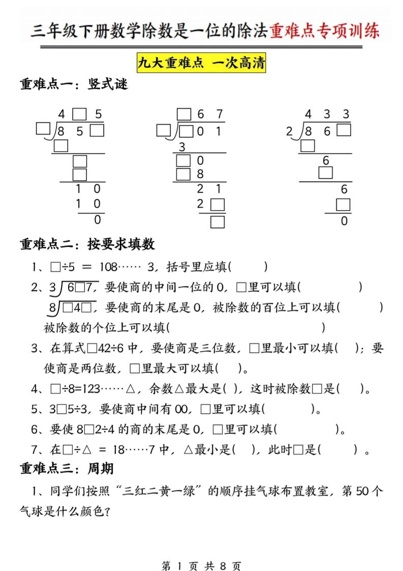 三年级下数学除数是一位数的除法重难点专项训练-倾慕网