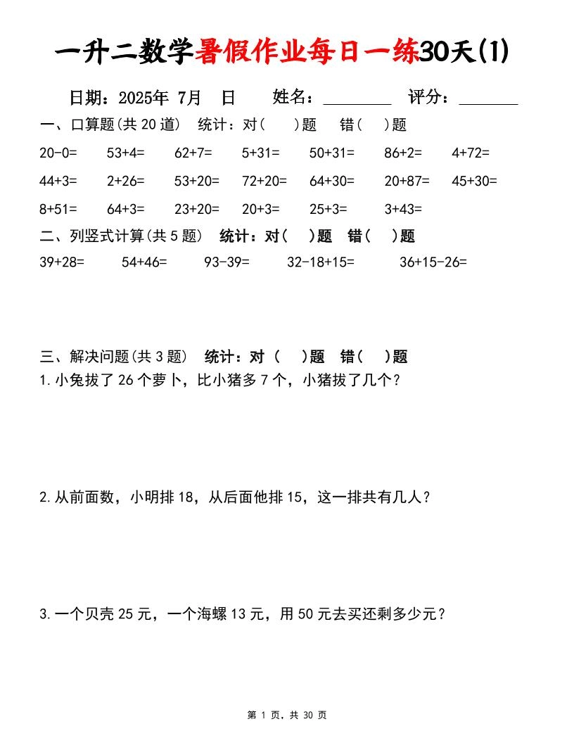 一升二数学暑假作业每日一练30天（口算竖式应用题）30页一下数学-倾慕网