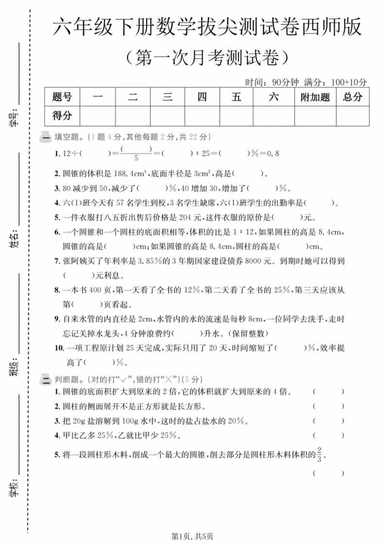 六年级下数学第一次月考拔尖测试卷《西师版》-倾慕网