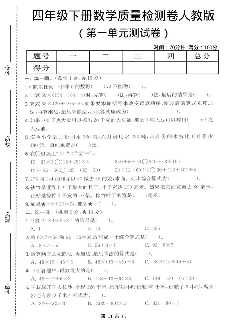四年级下数学第一单元质量检测卷《人教版》-倾慕网