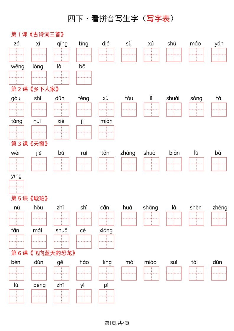 四年级下册语文看拼音写词语--写字表-倾慕网