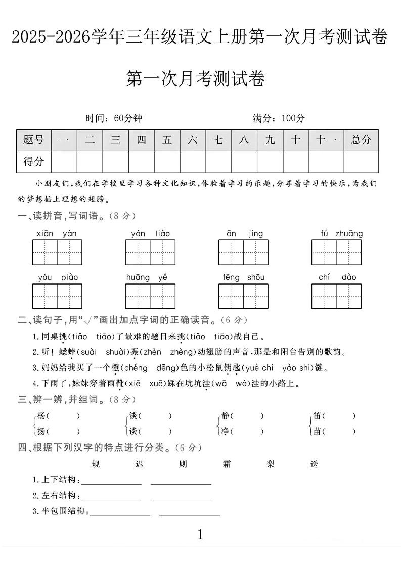 25-26学年三上语文第一次月考检测卷（5页）-倾慕网
