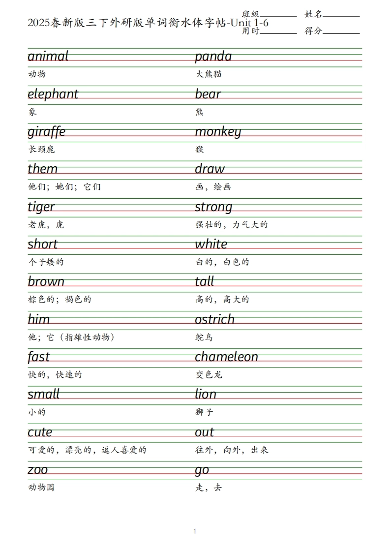 2025春新版三下外研版英语单词衡水体字帖-Unit1-6-倾慕网