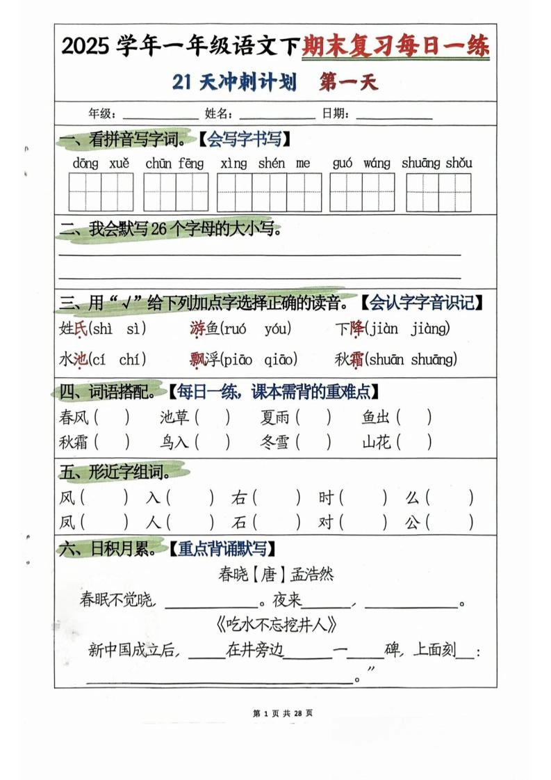 一年级下册语文期末复习21天冲刺计划-倾慕网
