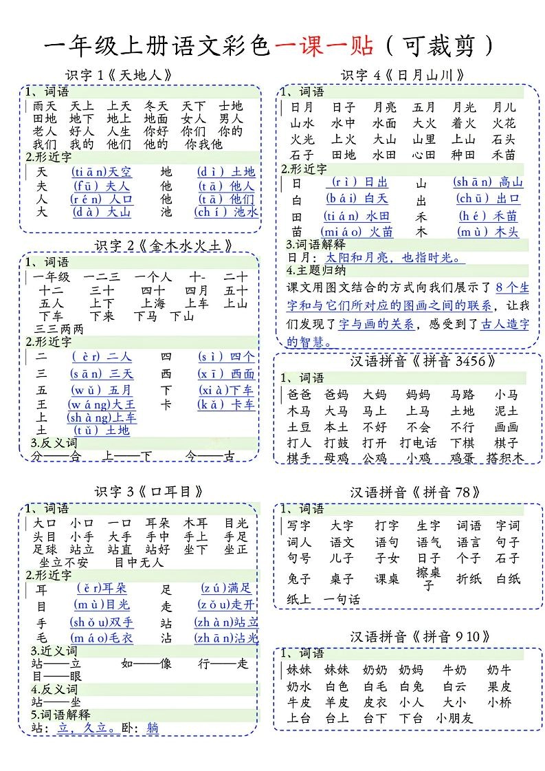 一年级上语文彩色一课一贴(可裁剪)