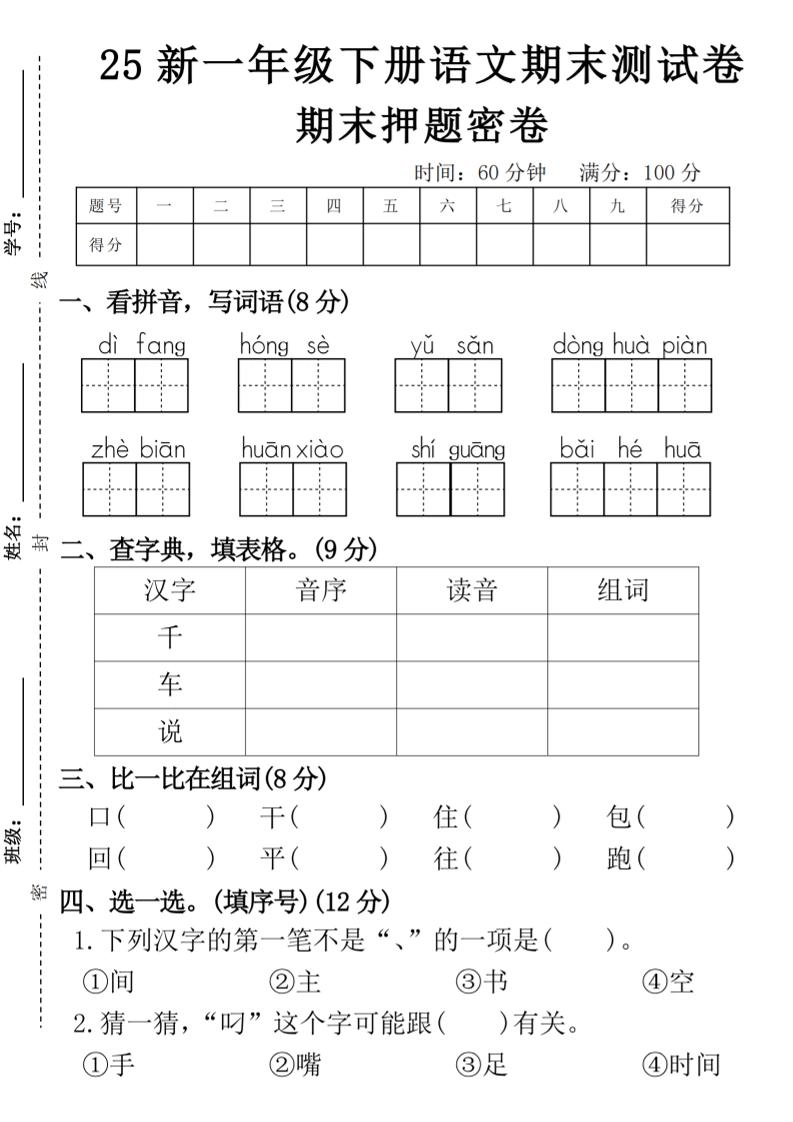 【期末押题卷】一下语文-倾慕网