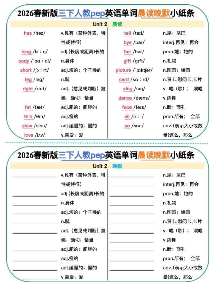 三年级下英语2026春晨读晚默小纸条《人教版》