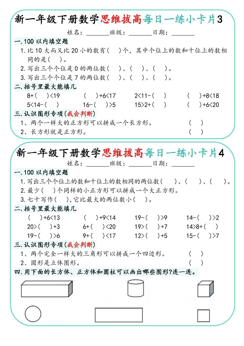 一年级下数学思维拔高每日一练小卡片30天