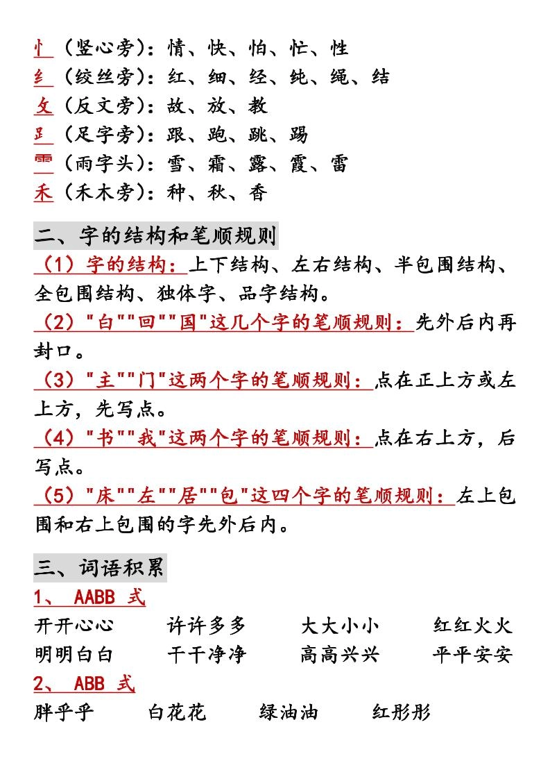 一年级上语文知识点归纳-倾慕教程合集