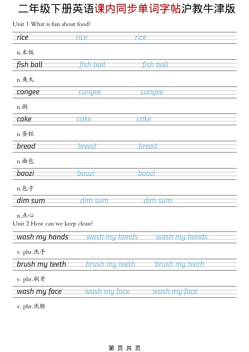 二年级下英语课内同步单词字帖《沪教牛津版》-倾慕网