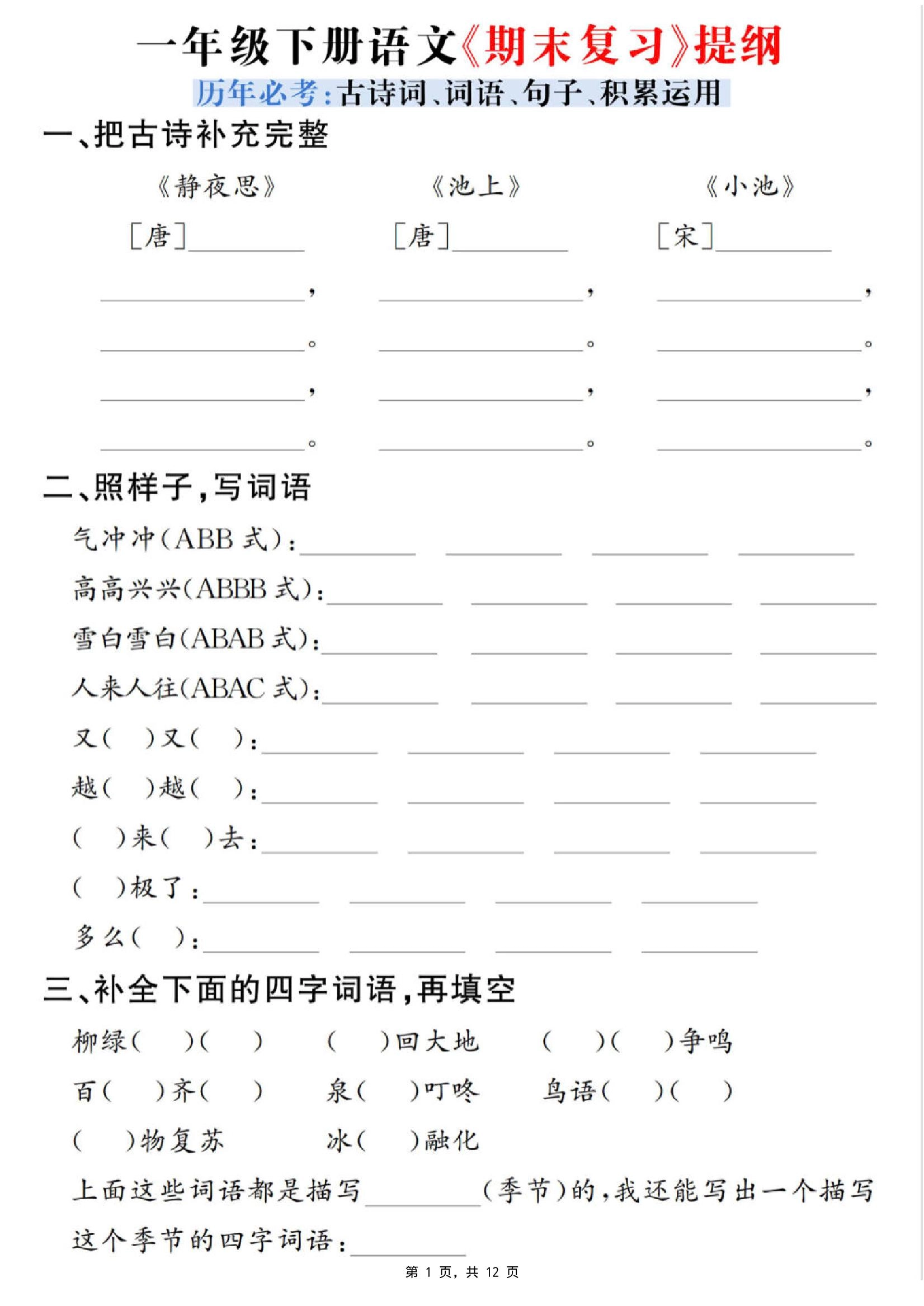 一下语文期末复习提纲（古诗词、词语、句子、积累运用）含答案12页-倾慕网