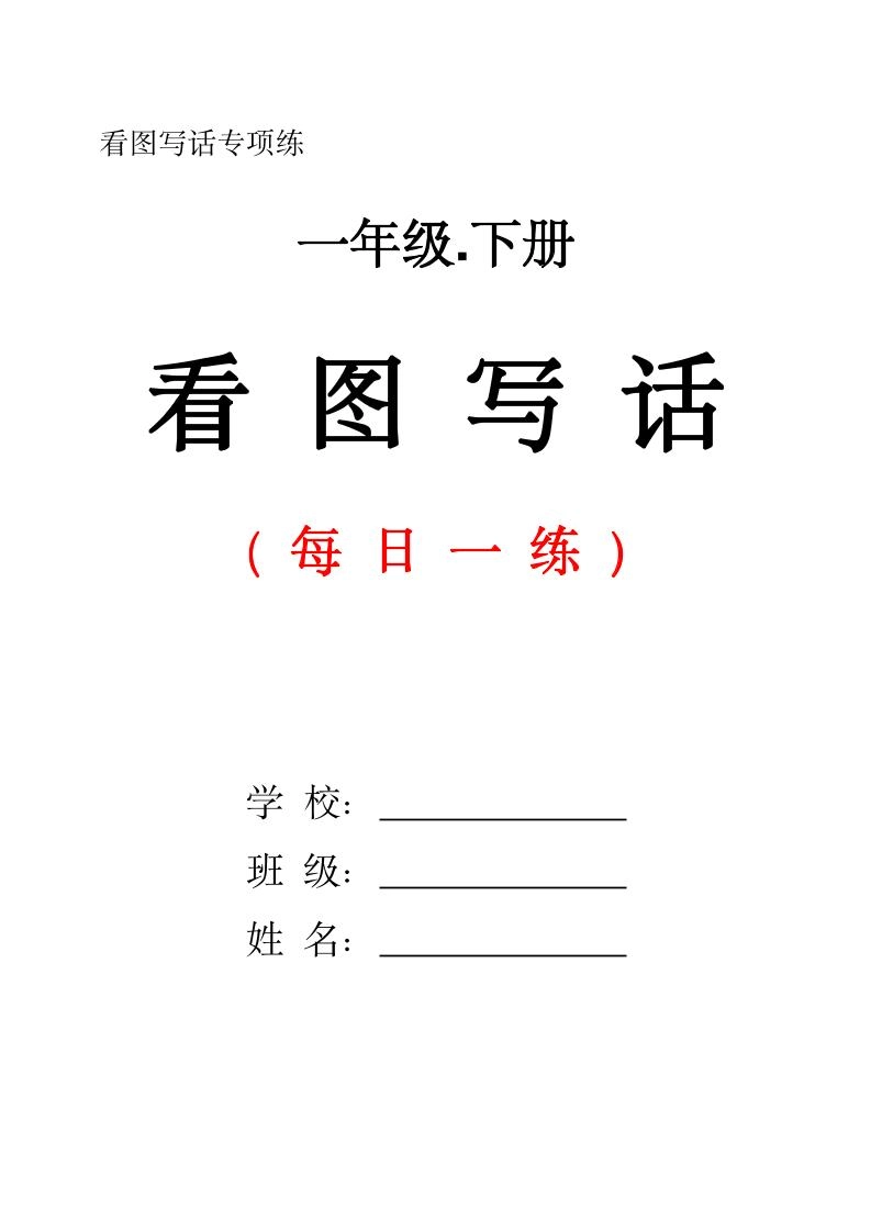 一下语文看图写话每日一练（含范文28页）