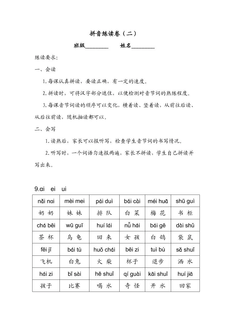 一年级上语文拼音练读卷（拼音贴）二