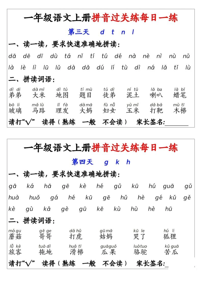 一年级上语文拼音拼过关每日一练-倾慕教程合集