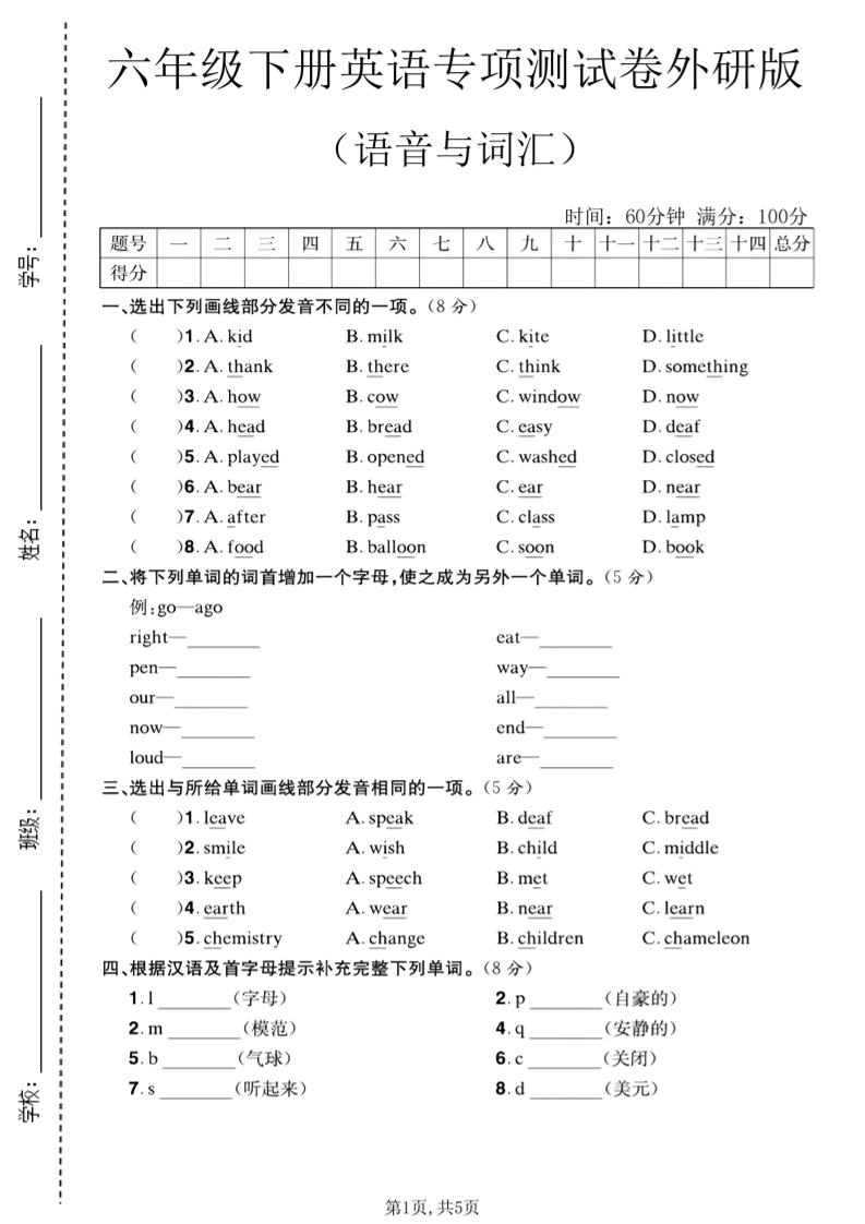 六年级下英语语音与词汇专项测试卷《外研版》-倾慕网