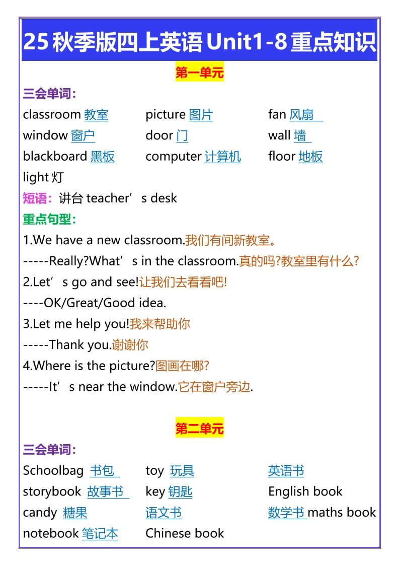 【2025秋新版】四年级上册英语Unit1-8重点知识-倾慕网