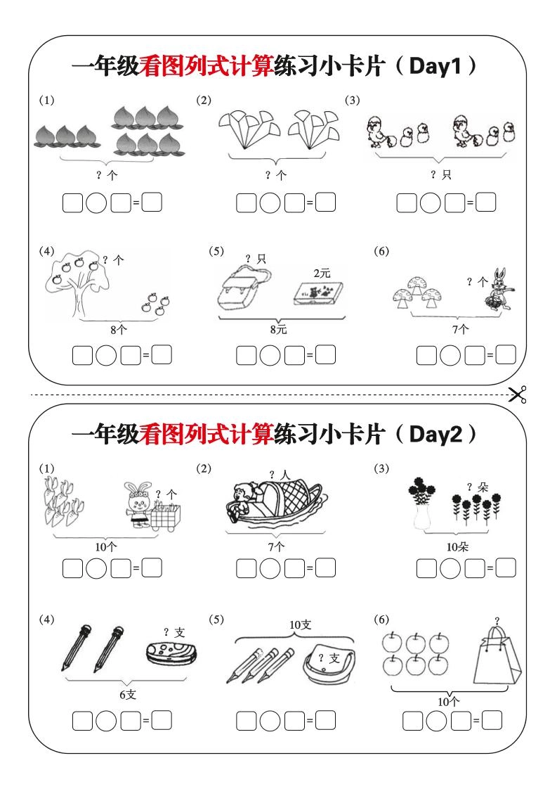 一上数学-看图列式每日练习小卡片-倾慕网