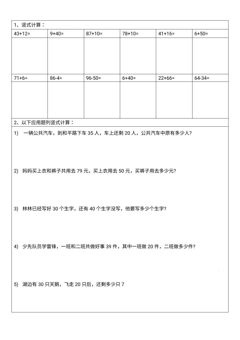 一年级下数学100以内竖式计算