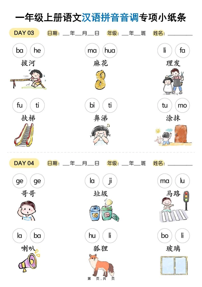 新一上语文汉语拼音音调专项练习小纸条18天（9页）-倾慕网