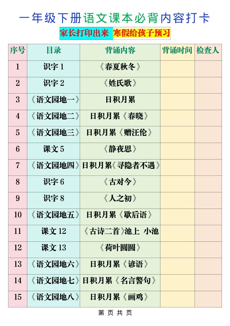一年级下语文课本必背内容打卡-倾慕网