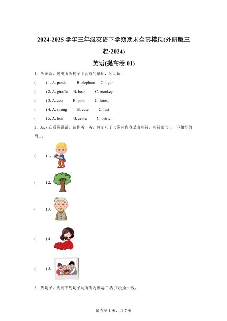 2024-2025学年三年级英语下学期期末全真模拟（外研版三起·2024）英语（提高卷01）-倾慕网