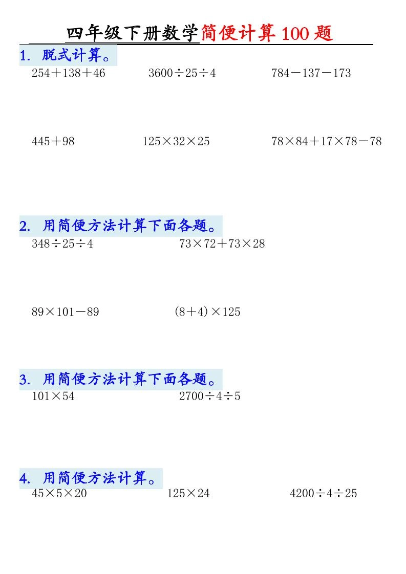 四下数学【2025版-简便100题含答案-12页】-倾慕网