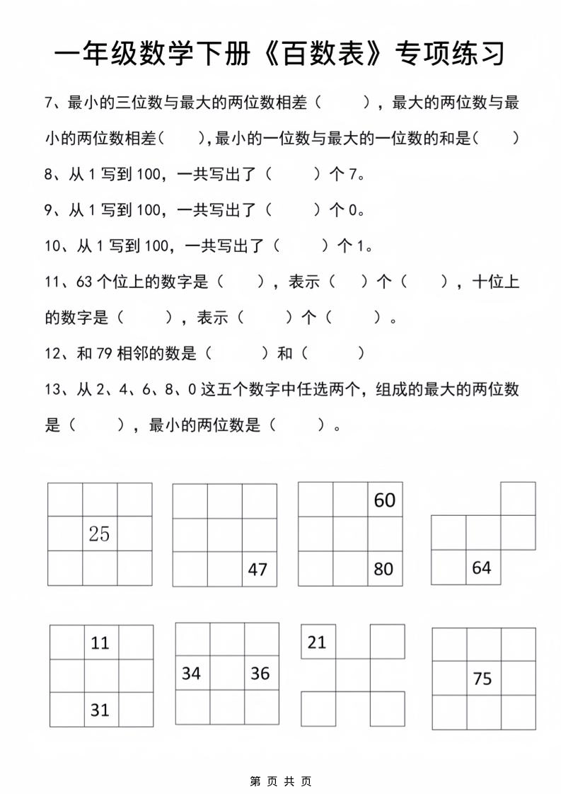 一年级下数学百数表专项练习2