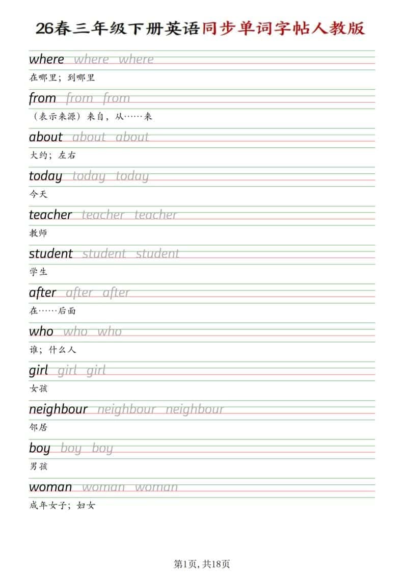 三年级下英语同步单词字帖《人教版》-倾慕网